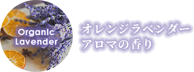 オレンジラベンダーアロマの香り