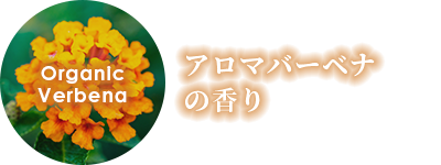 アロマバーベナの香り