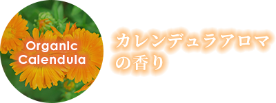 カレンデュラアロマの香り