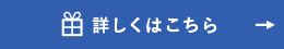 詳しくはこちら