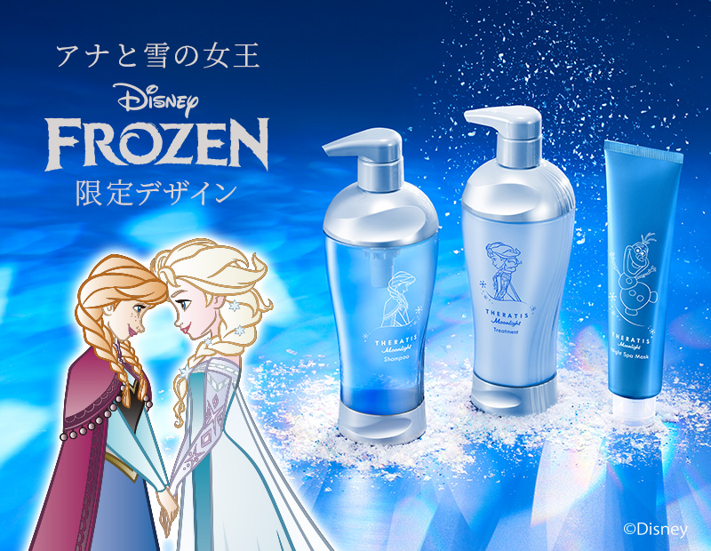THERATIS FROZEN限定デザイン