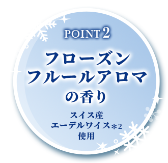 POINT2 フローズンフルールアロマの香り