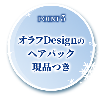 POINT3 オラフDesignのヘアパック現品つき