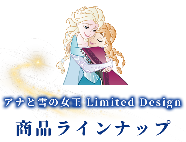 アナと雪の女王限定デザイン 商品ラインナップ