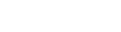 THERATISシリーズ