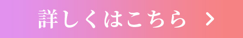 詳しくはこちら