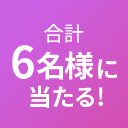 合計6名様に当たる!