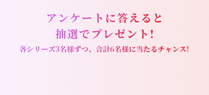 アンケートに答えると抽選でプレゼント!