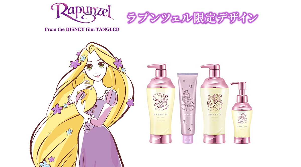 ラプンツェル限定デザイン