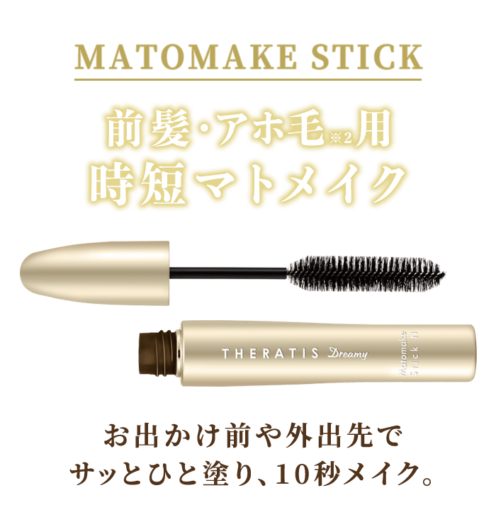 前髪・アホ毛用時短ヘアマスカラ お出かけ先や外出先で サッとひと塗り、10秒メイク。