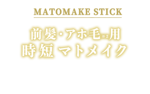 前髪・アホ毛用時短ヘアマスカラ