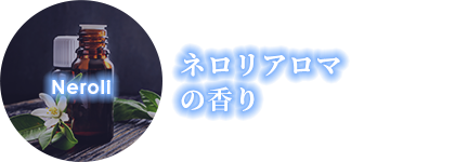 ネロリアロマの香り