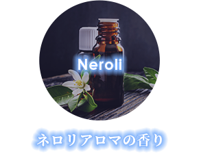 ネロリアロマの香り
