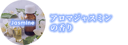 アロマジャスミンの香り