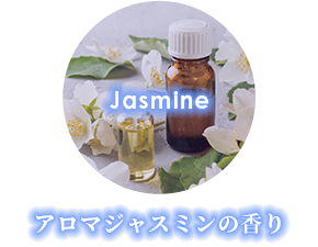 アロマジャスミンの香り
