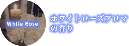 ホワイトローズアロマの香り