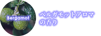 ベルガモットアロマの香り