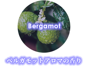 ベルガモットアロマの香り