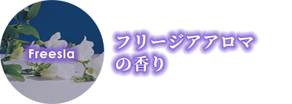 フリージアアロマの香り