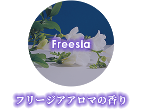 フリージアアロマの香り
