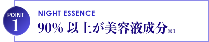 90%以上が美容液成分