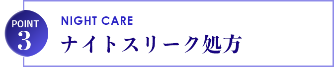 ナイトスリーク処方