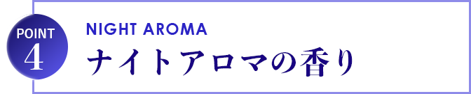 ナイトアロマの香り