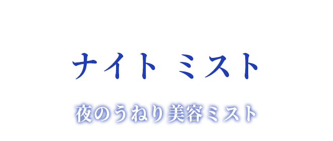 夜のうねり美容ミスト