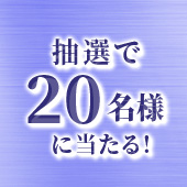 抽選で20名様に当たる!