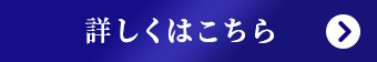 詳しくはこちら