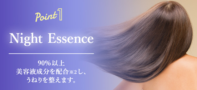 90%以上 美容液成分を配合※2し、うねりを整えます。