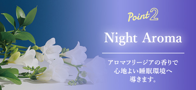 アロマフリージアの香りで心地よい睡眠環境へ導きます。