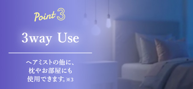 ヘアミストの他に、枕やお部屋にも使用できます。