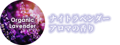ナイトラベンダーアロマの香り