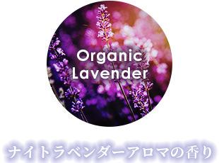 ナイトラベンダーアロマの香り