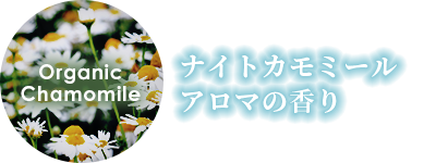 ナイトカモミールアロマの香り