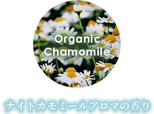ナイトカモミールアロマの香り