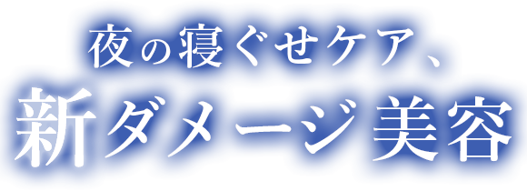 夜の寝ぐせケア、新うねり美容