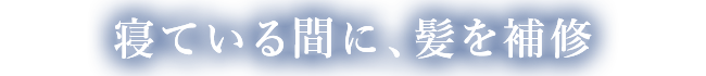 寝ている間に、髪を補修