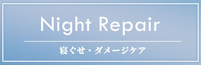 寝ぐせ・ダメージケア