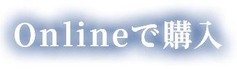 Onlineで購入
