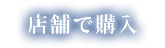 取扱店舗を探す