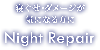 寝ぐせ・うねりが 気になる方に