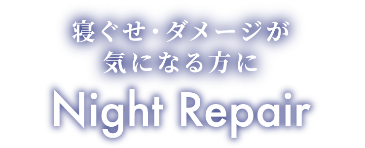 寝ぐせ・うねりが 気になる方に