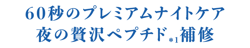 60秒のプレミアムナイトケア