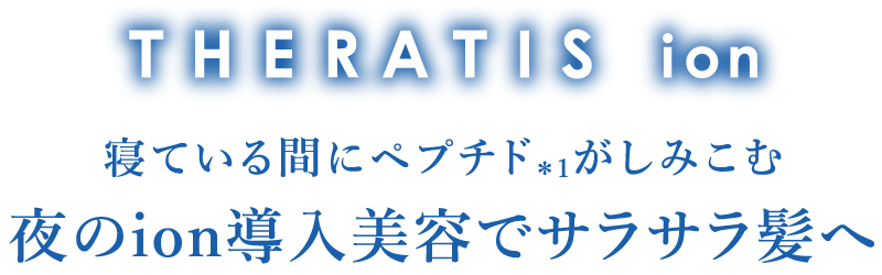 寝ている間にペプチドがしみこむ 夜のion導入美容でサラサラ髪へ