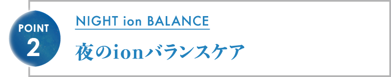 夜のionバランスケア