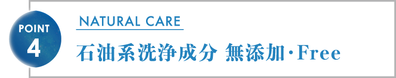 石油系洗浄成分無添加・Free