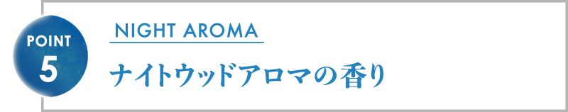 ナイトウッドアロマの香り