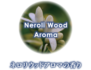 ネロリウッドアロマの香り